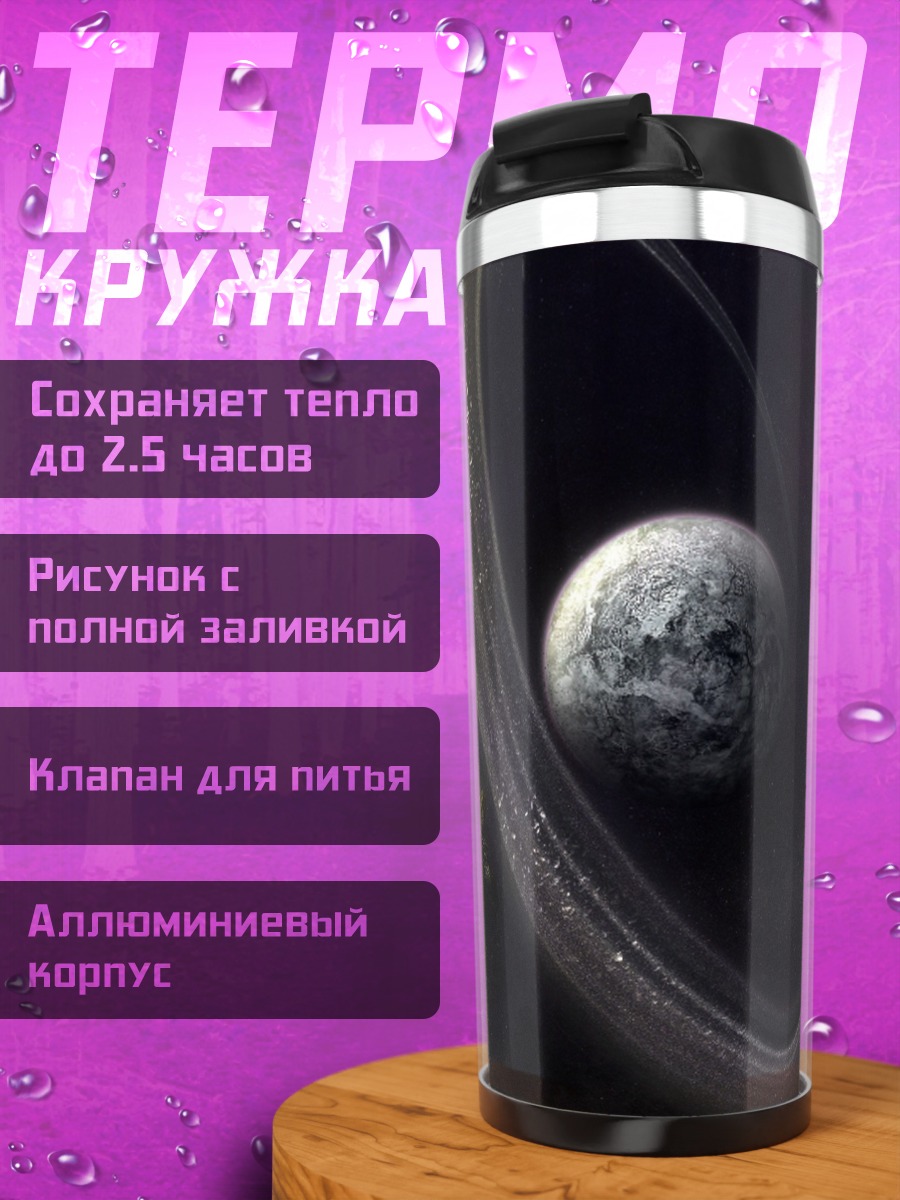 Термокружка Космический пейзаж Апокалипсис