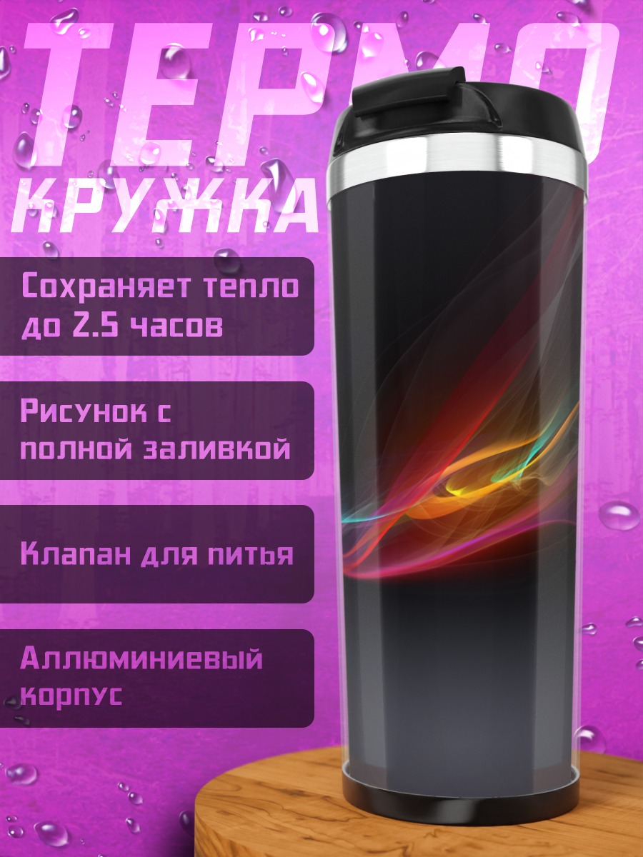 Термокружка Цветные волны на черном