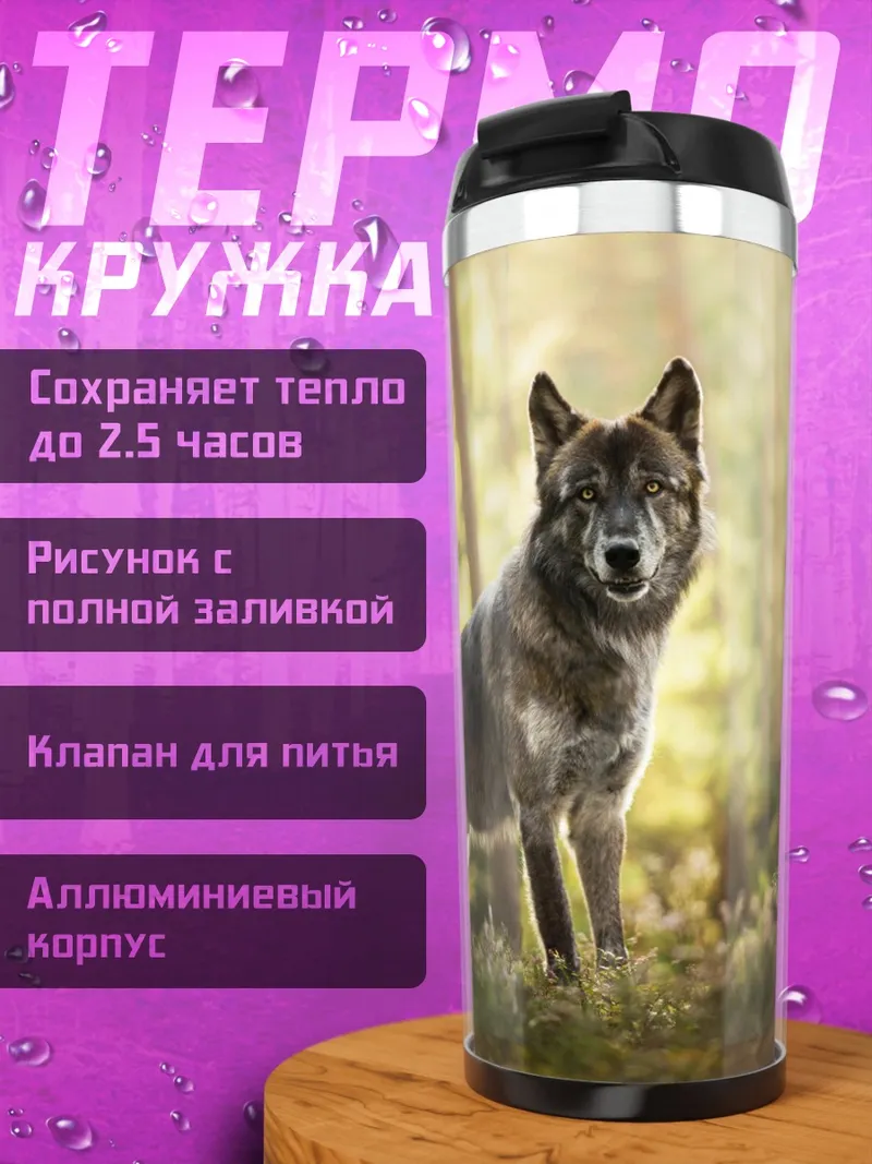 Термокружка Волк в лесу