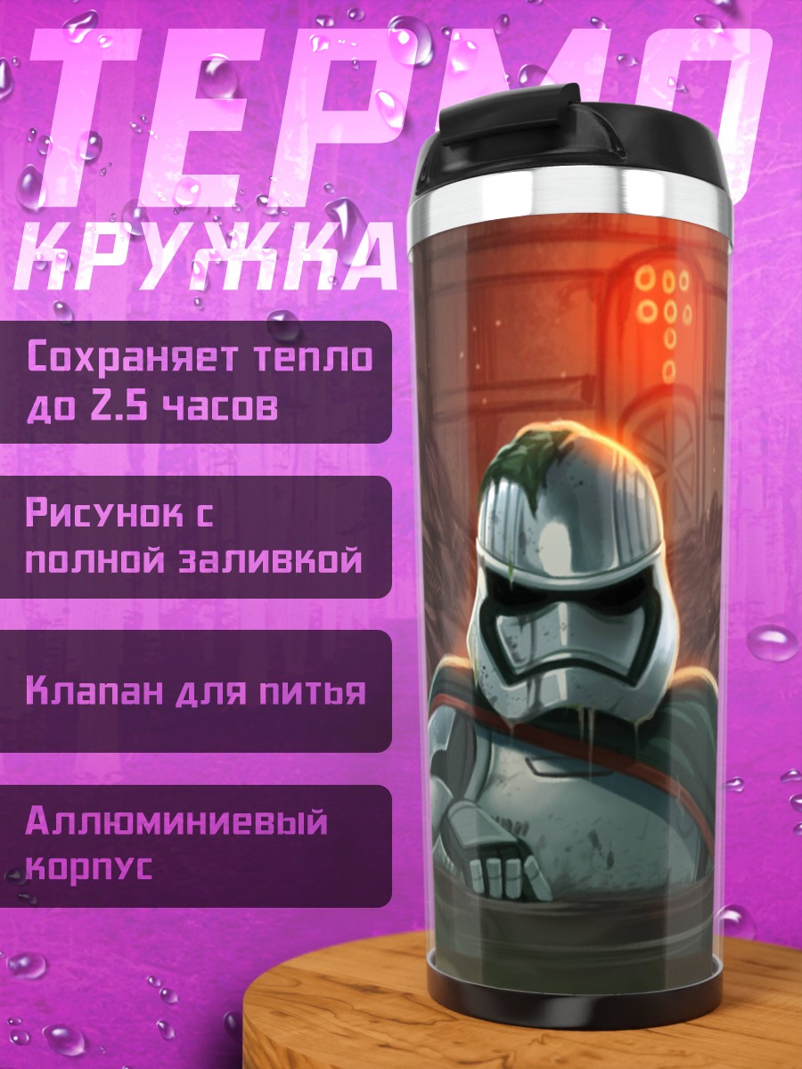 Термокружка Штурмовик и монстр