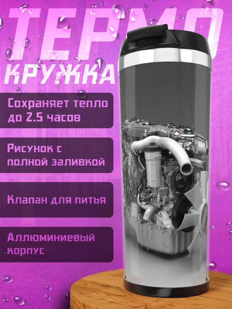 Термокружка Двигатель автомобиля крупным планом