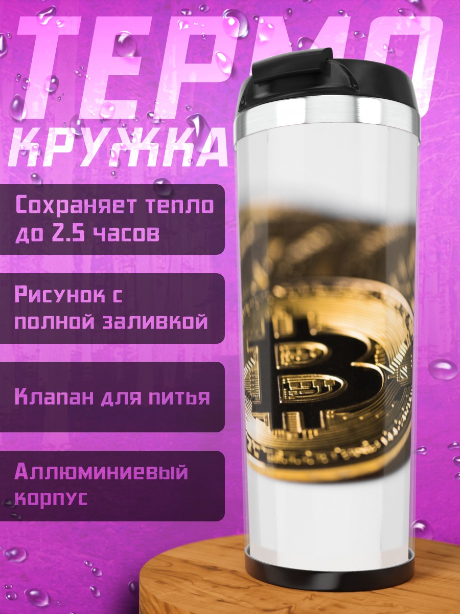 Термокружка биткоин монета золото