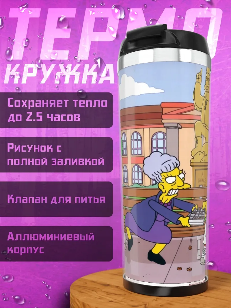 Термокружка гомер симпсон