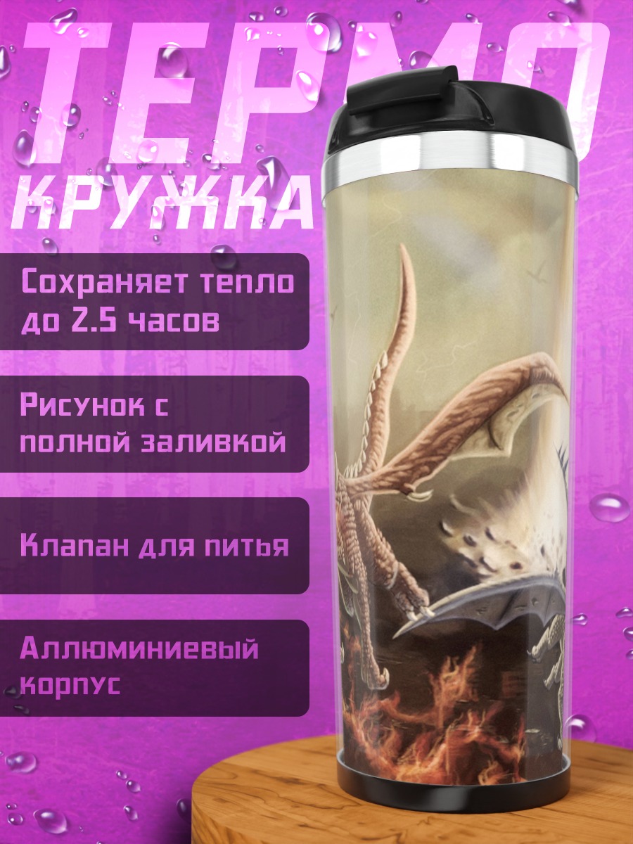 Термокружка летающие драконы