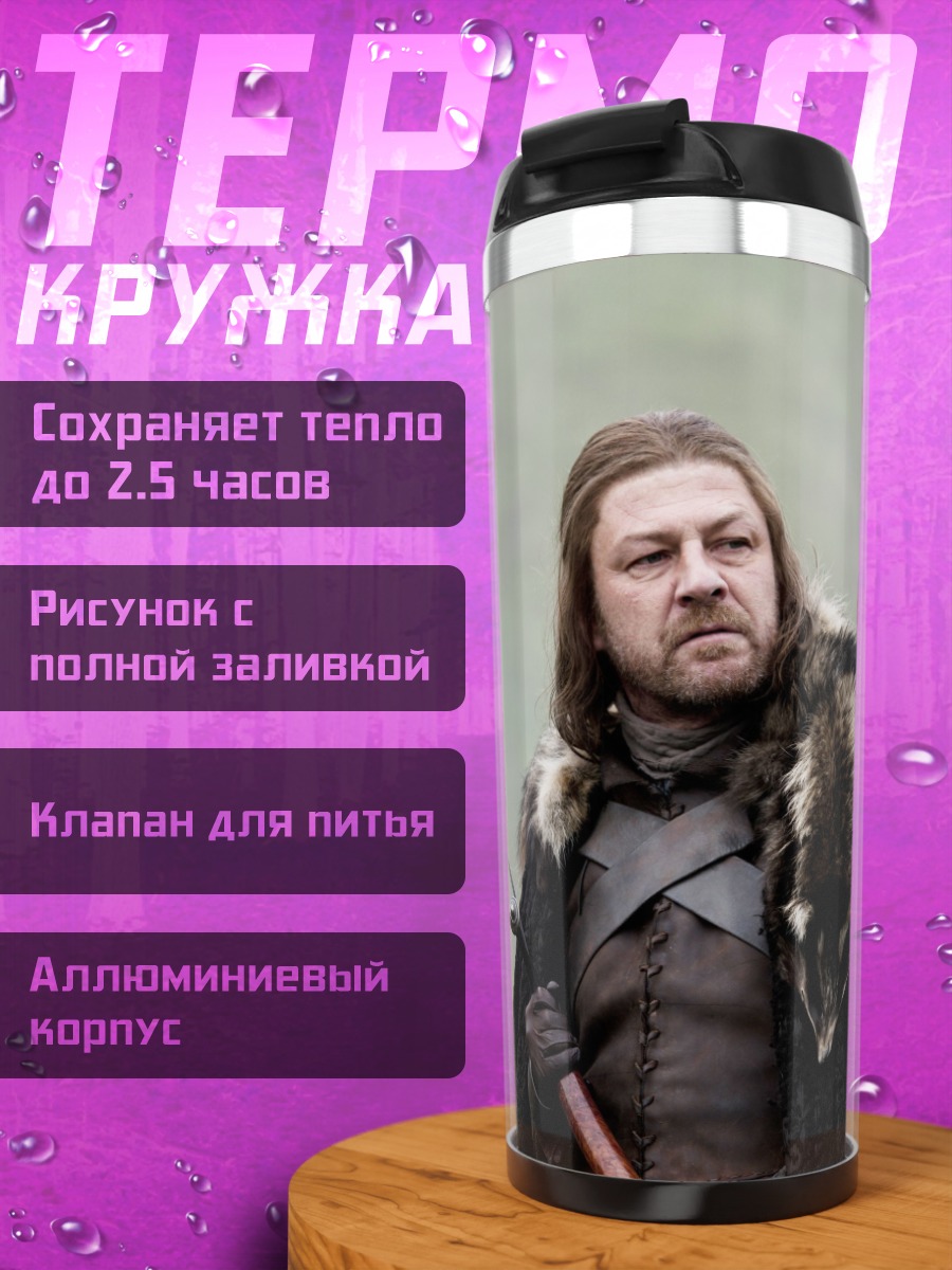 Термокружка Нэд Старк Севера