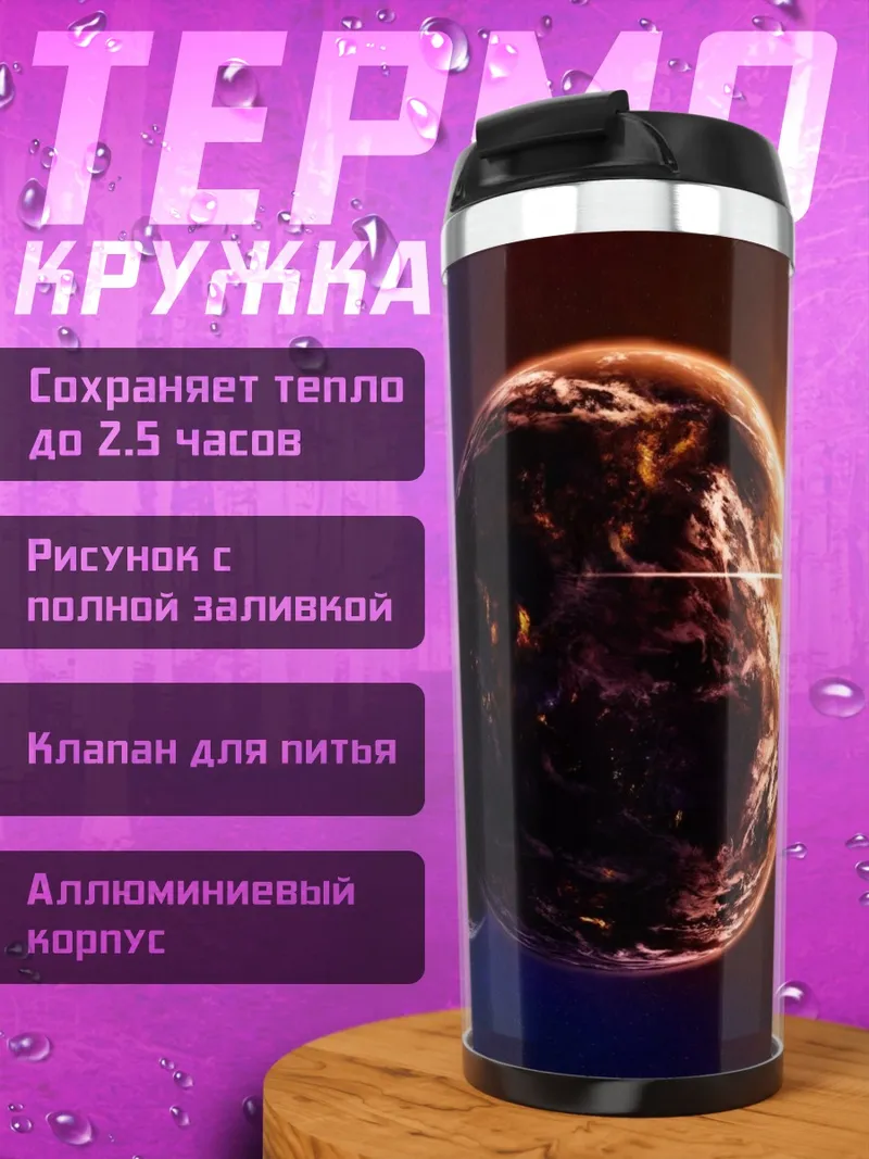 Термокружка Две планеты рядом