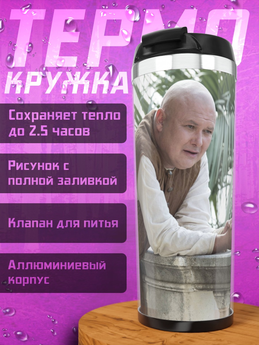 Термокружка Варис из Игры Престолов