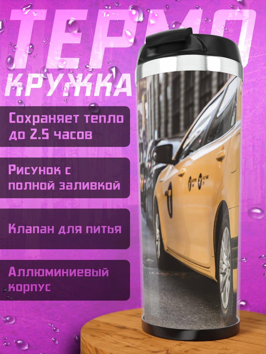 Термокружка Желтое такси на улице