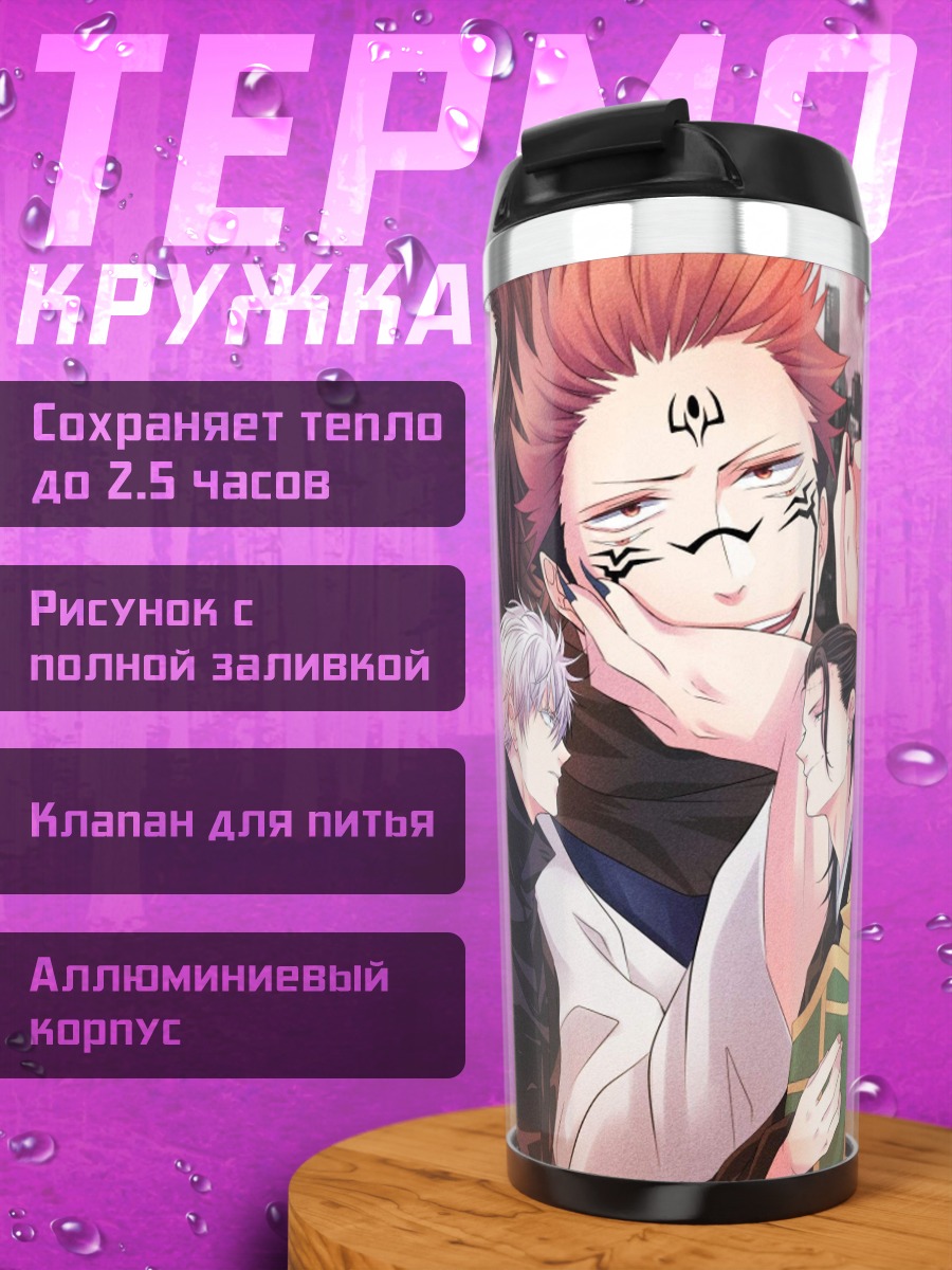 Термокружка Персонажи Магической Битвы