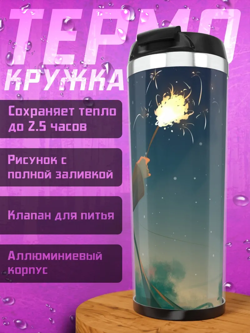 Термокружка Девушка с бенгальским огнем
