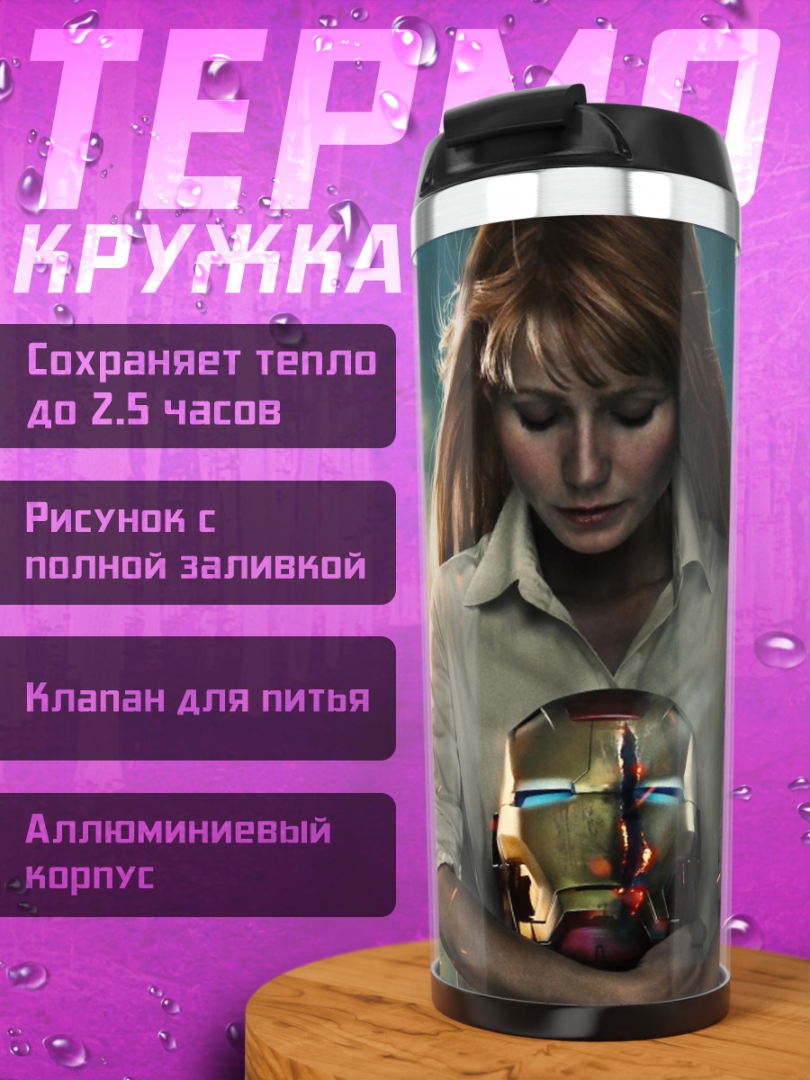 Термокружка Пеппер Поттс с шлемом