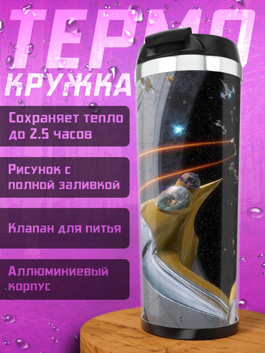 Термокружка Космическая битва