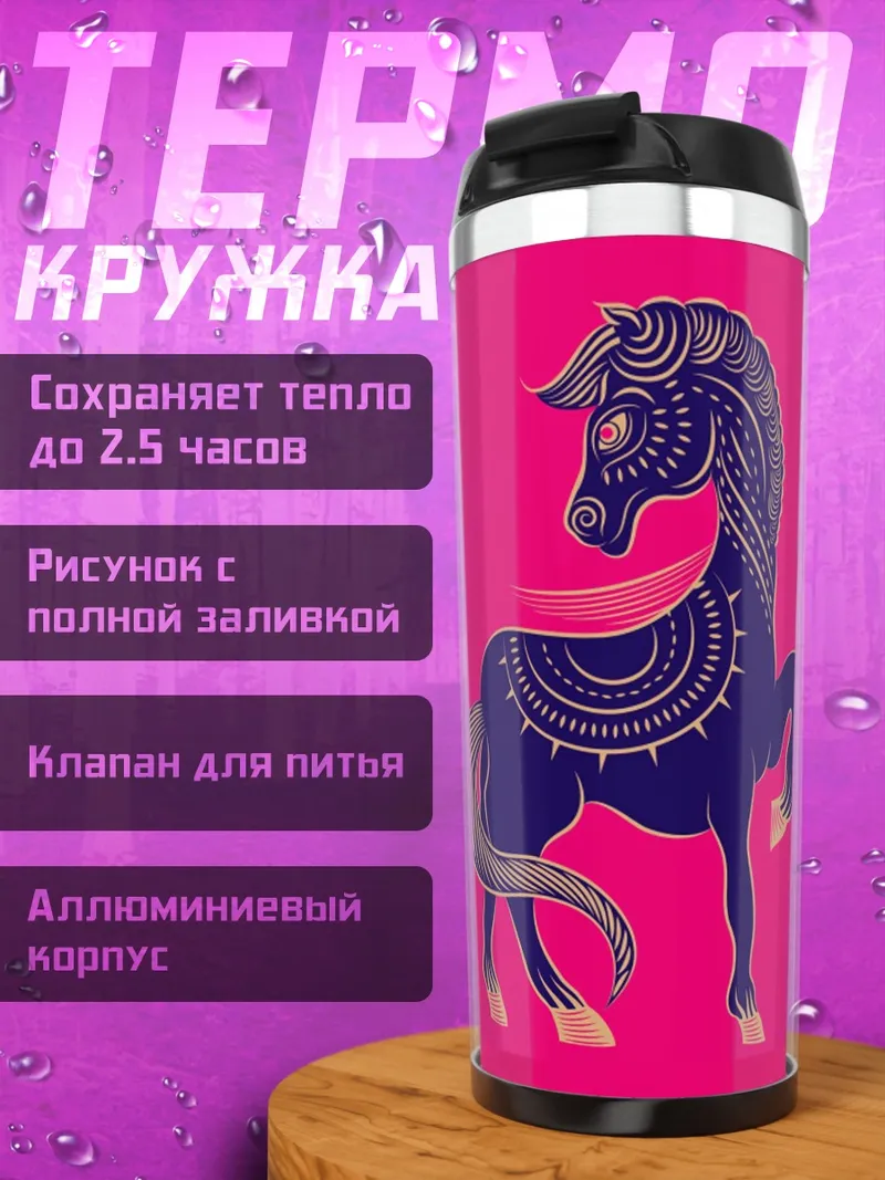 Термокружка Узорчатый конь