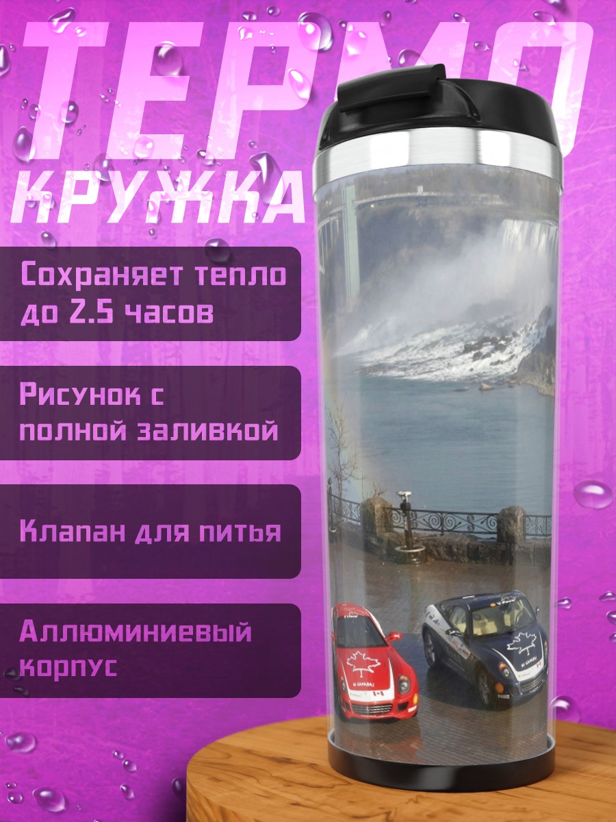 Термокружка Ниагарский водопад с машинами