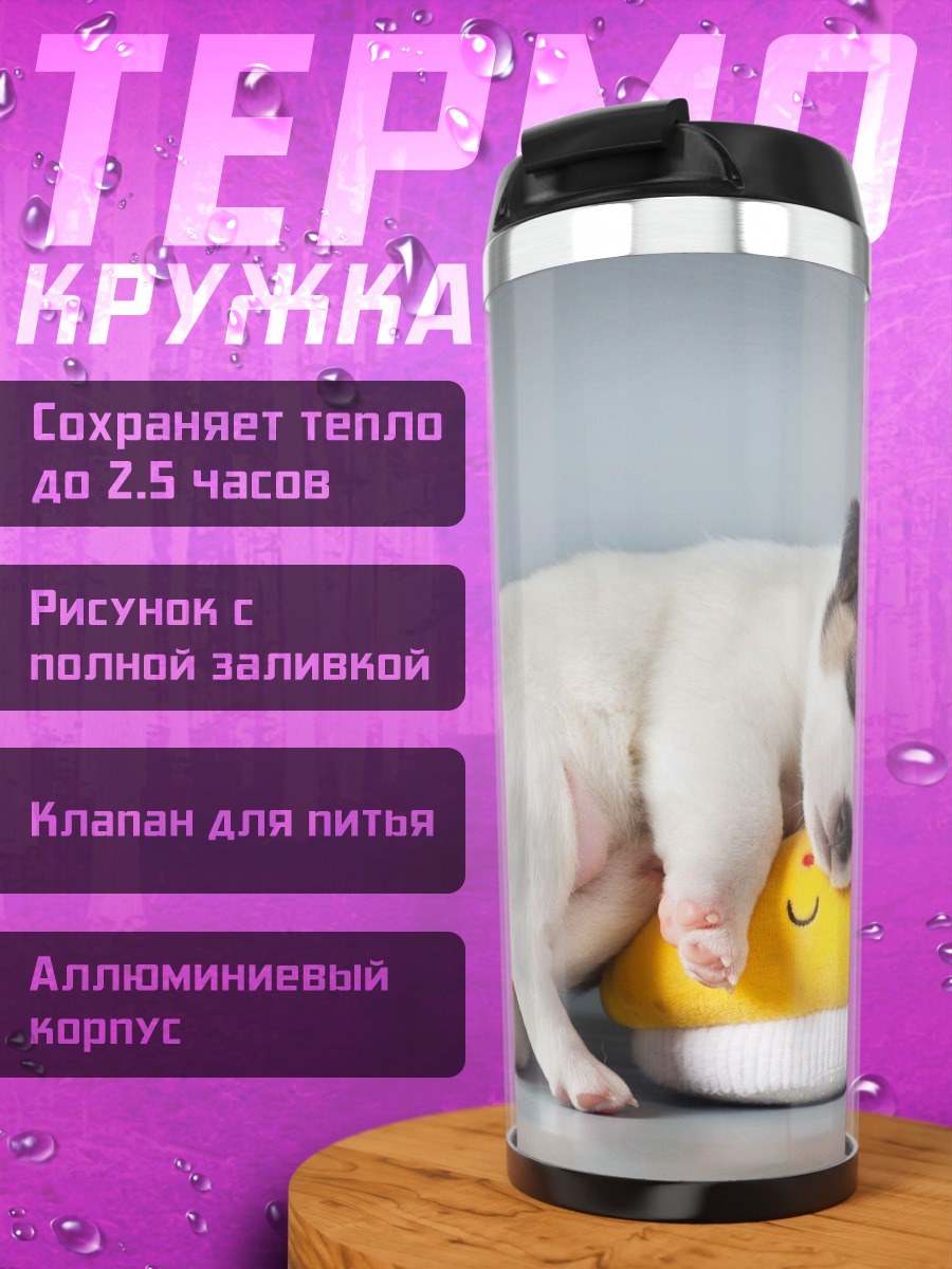 Термокружка Спящий щенок
