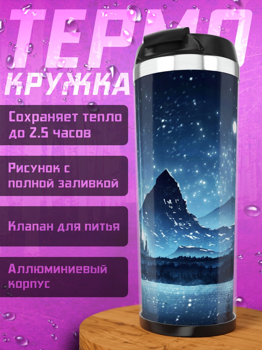 Термокружка Звездная ночь замок