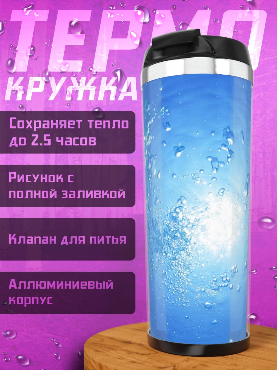Термокружка Пузырьки воды солнце