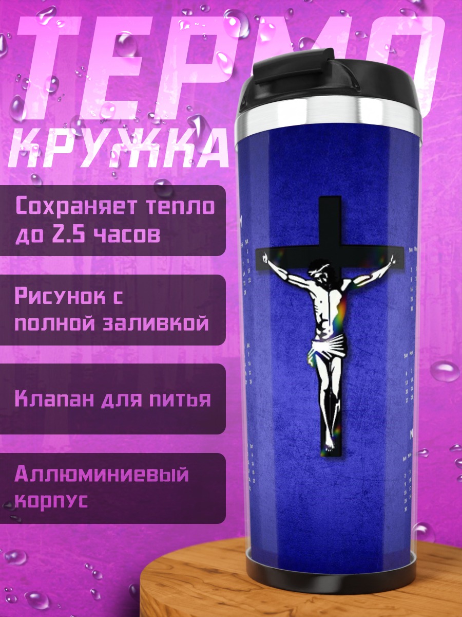 Термокружка Календарь распятие