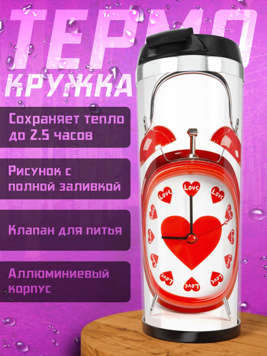 Термокружка Будильник сердца