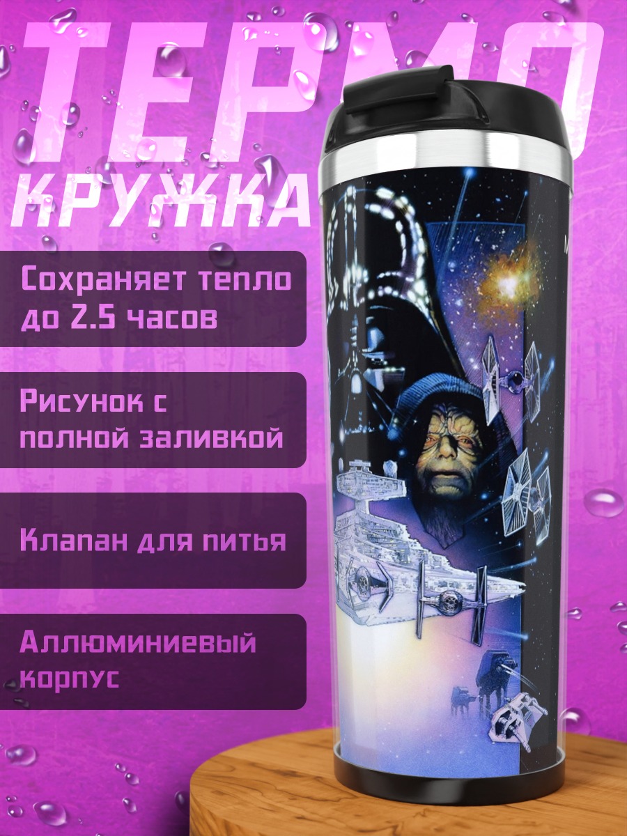 Термокружка Звездные Войны Империя