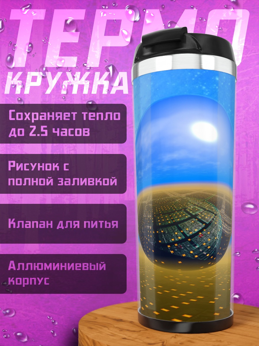 Термокружка Фантастический мир шар