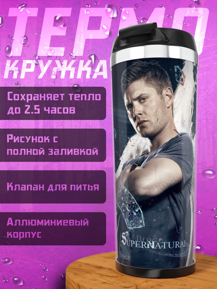 Термокружка Сверхъестественный ангел демон