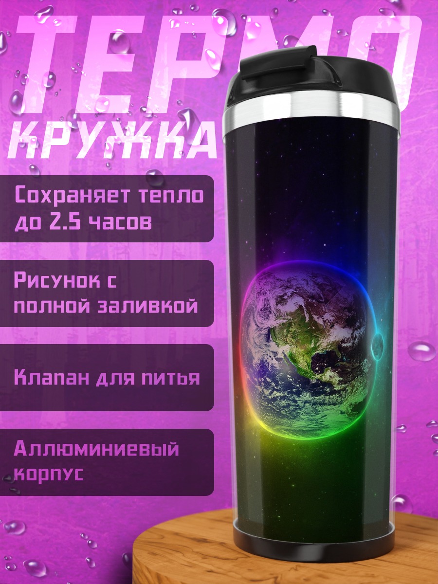 Термокружка Радужная планета космос