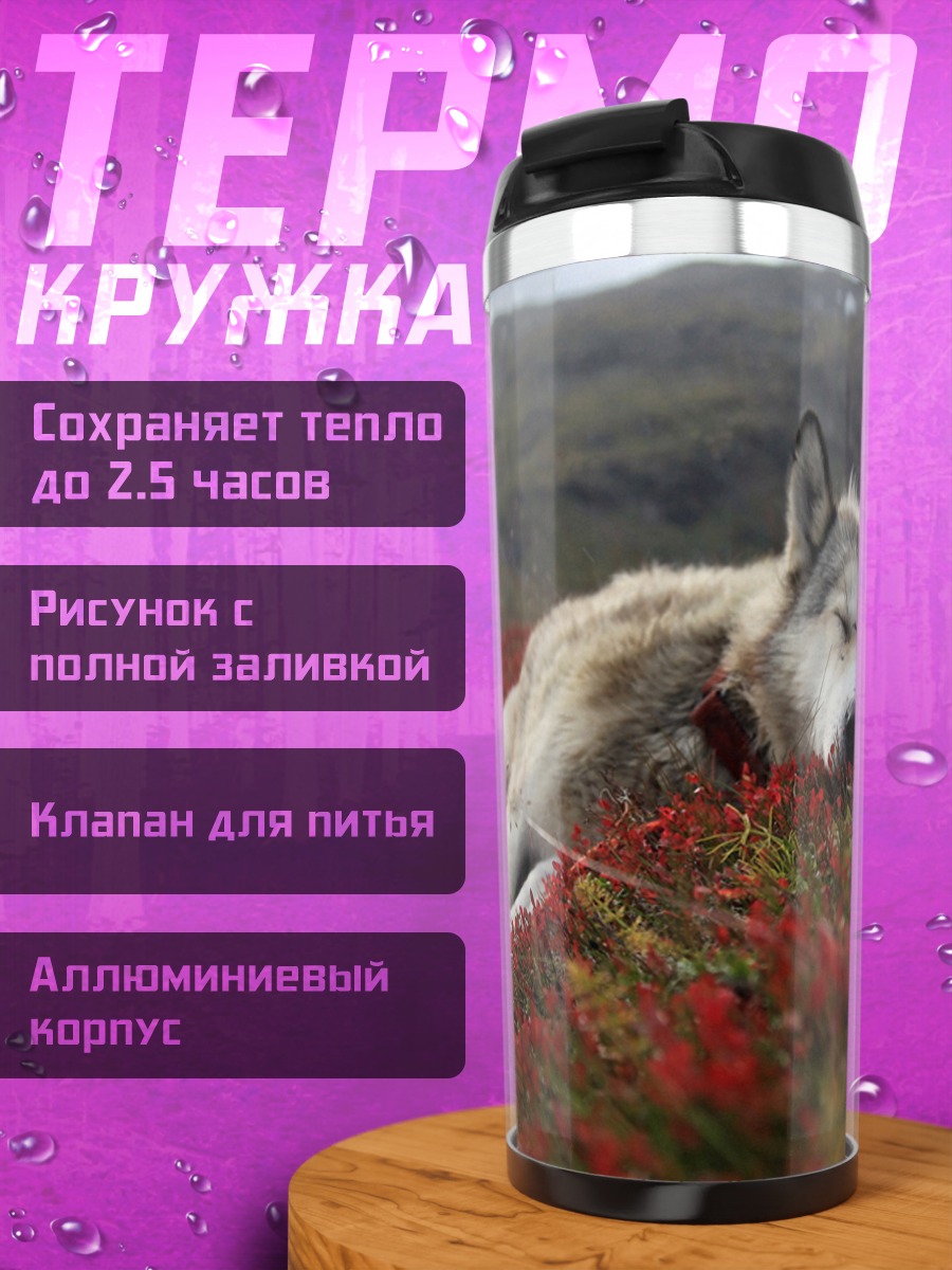 Термокружка Волк в ягодах
