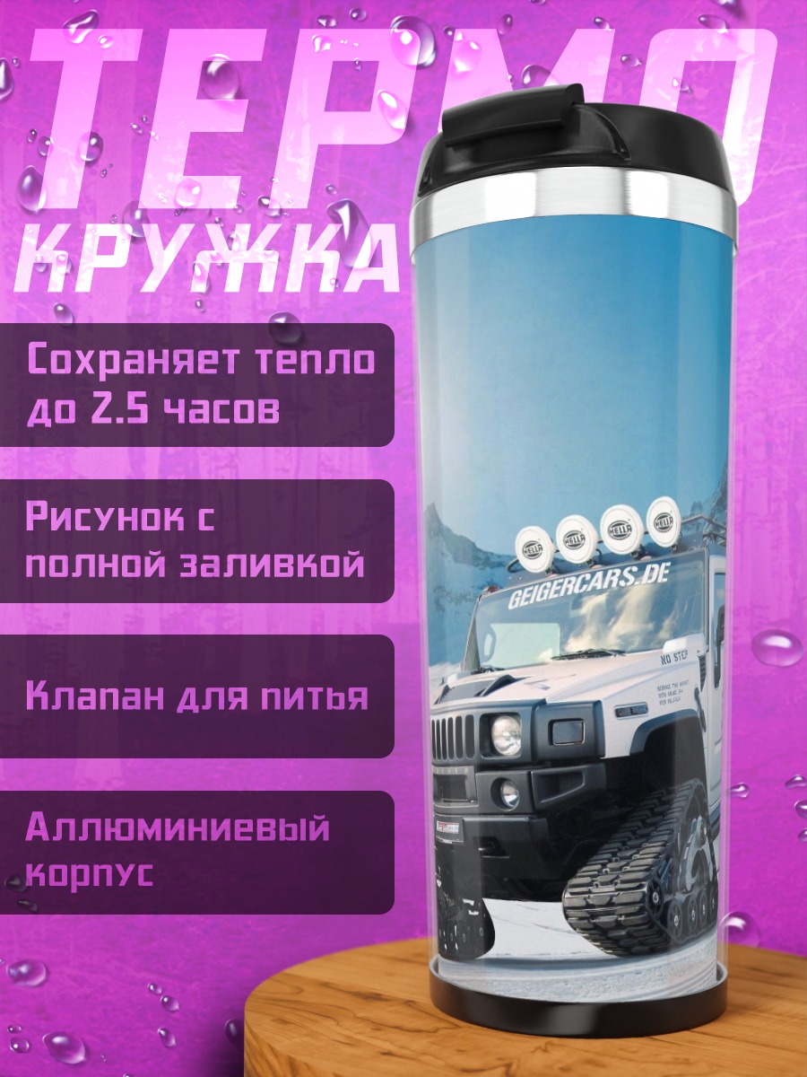 Термокружка Внедорожник снежные гусеницы