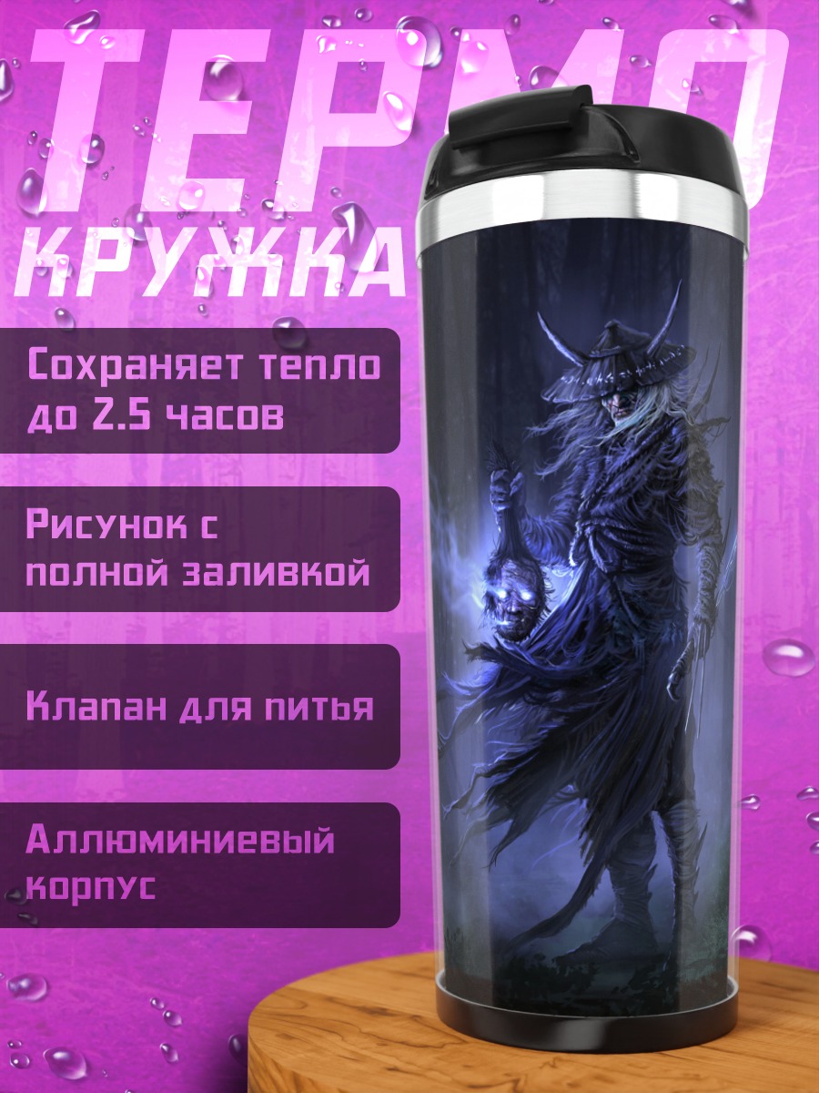 Термокружка Тёмный воин леса