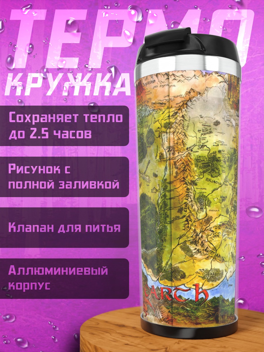 Термокружка Карта Средиземья