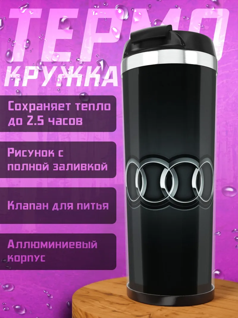Термокружка логотип Audi