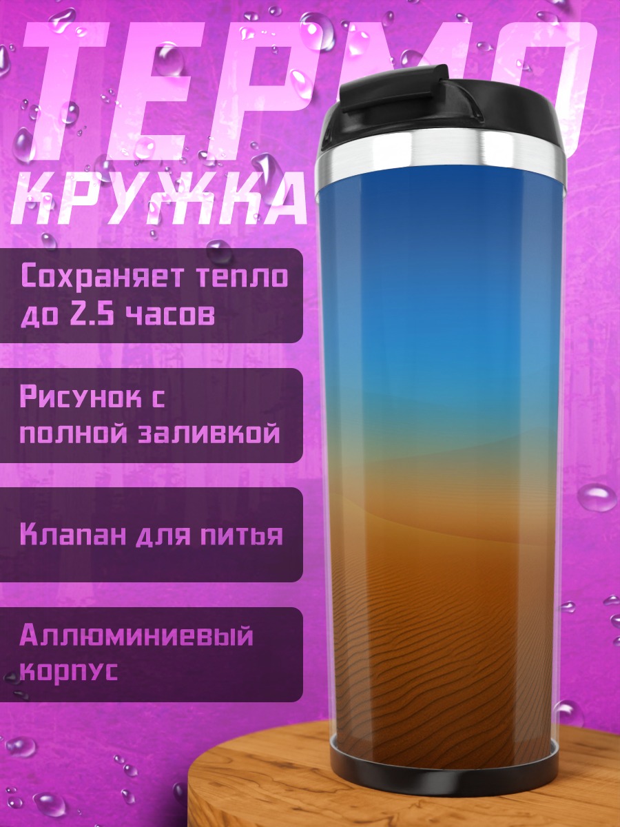 Термокружка пустынные дюны закат