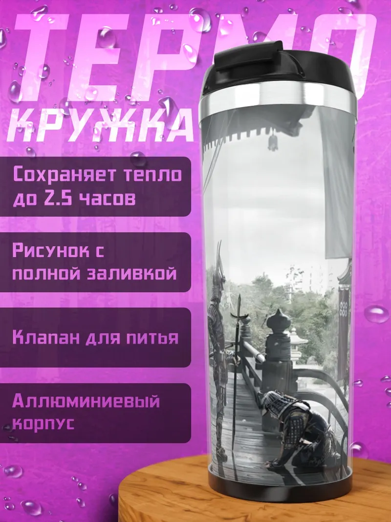 Термокружка самураи на веранде