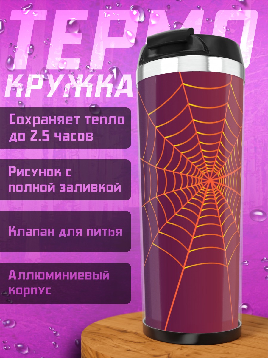 Термокружка паутина градиент