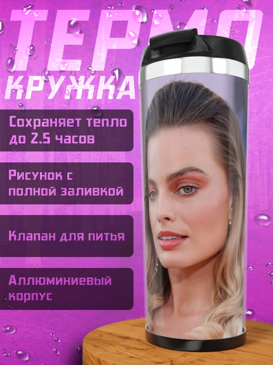 Термокружка Марго Робби