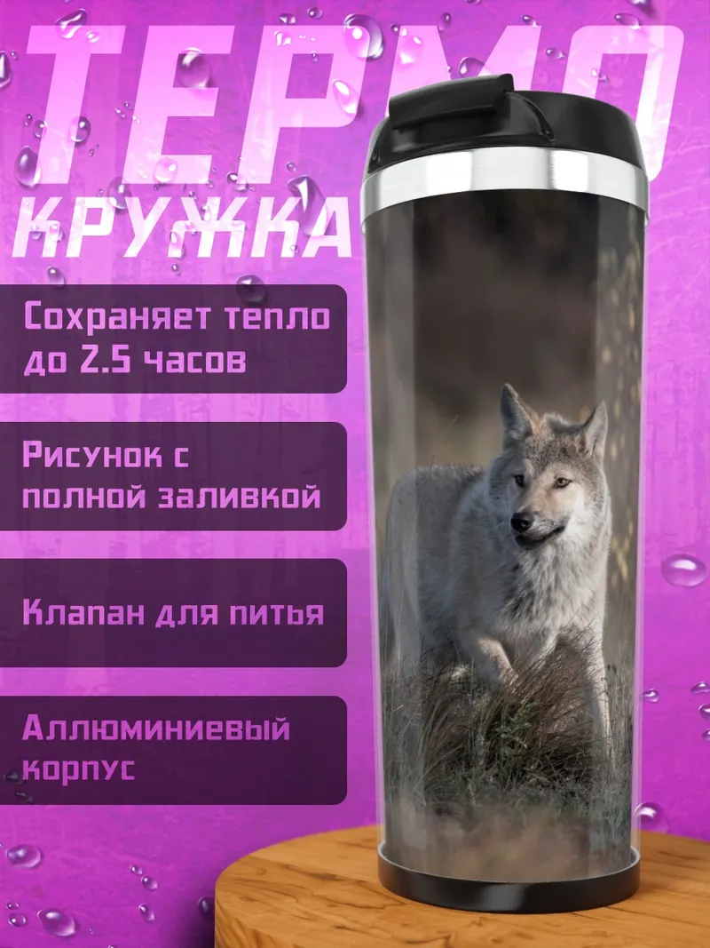Термокружка бегущий волк