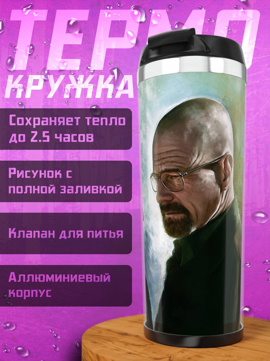 Термокружка Уолтер Уайт Джесси Пинкман