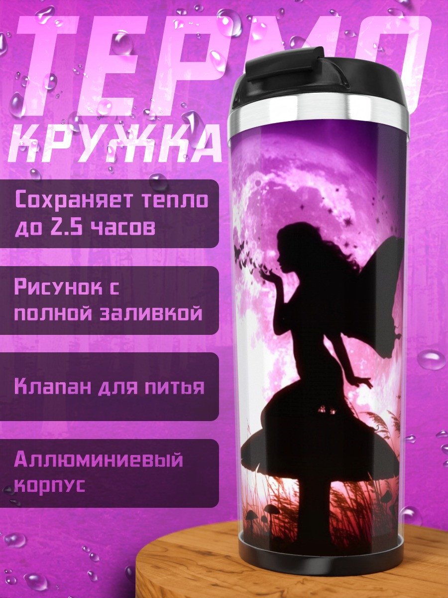 Термокружка Фея на грибе