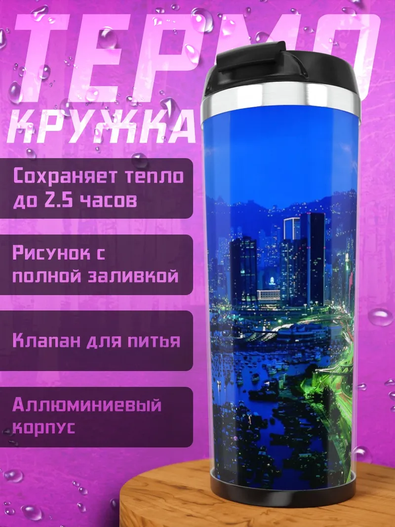 Термокружка Ночной город с горами