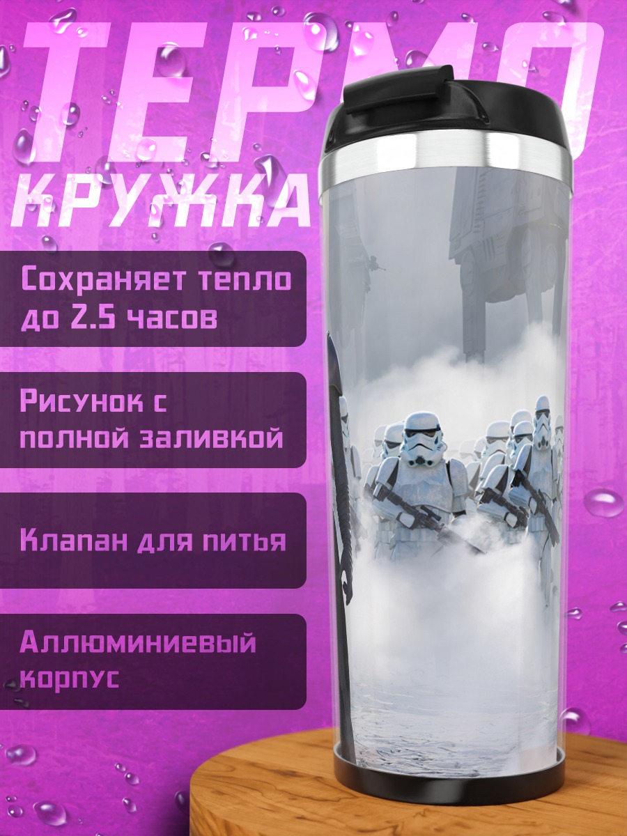 Термокружка Дарт Вейдер и штурмовики