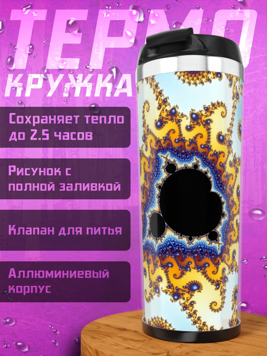 Термокружка Фрактальная геометрия космос