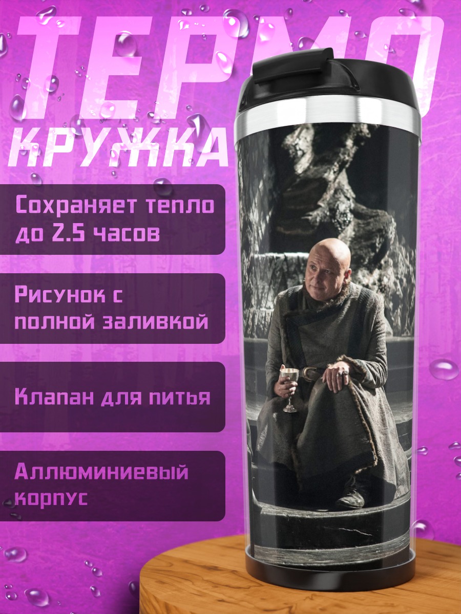 Термокружка Разговор в тронном зале