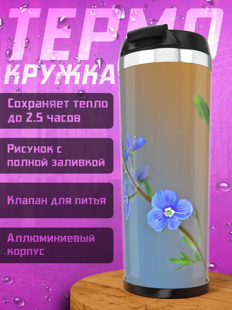 Термокружка Синие полевые цветы
