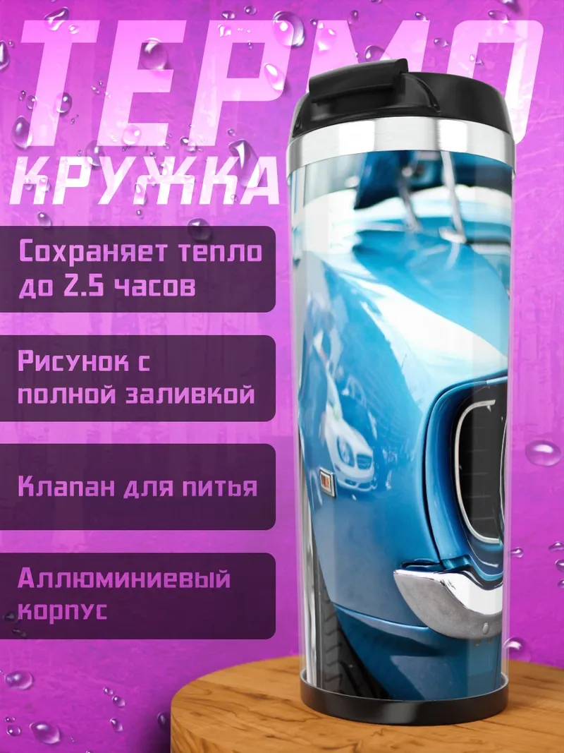 Термокружка голубое купе