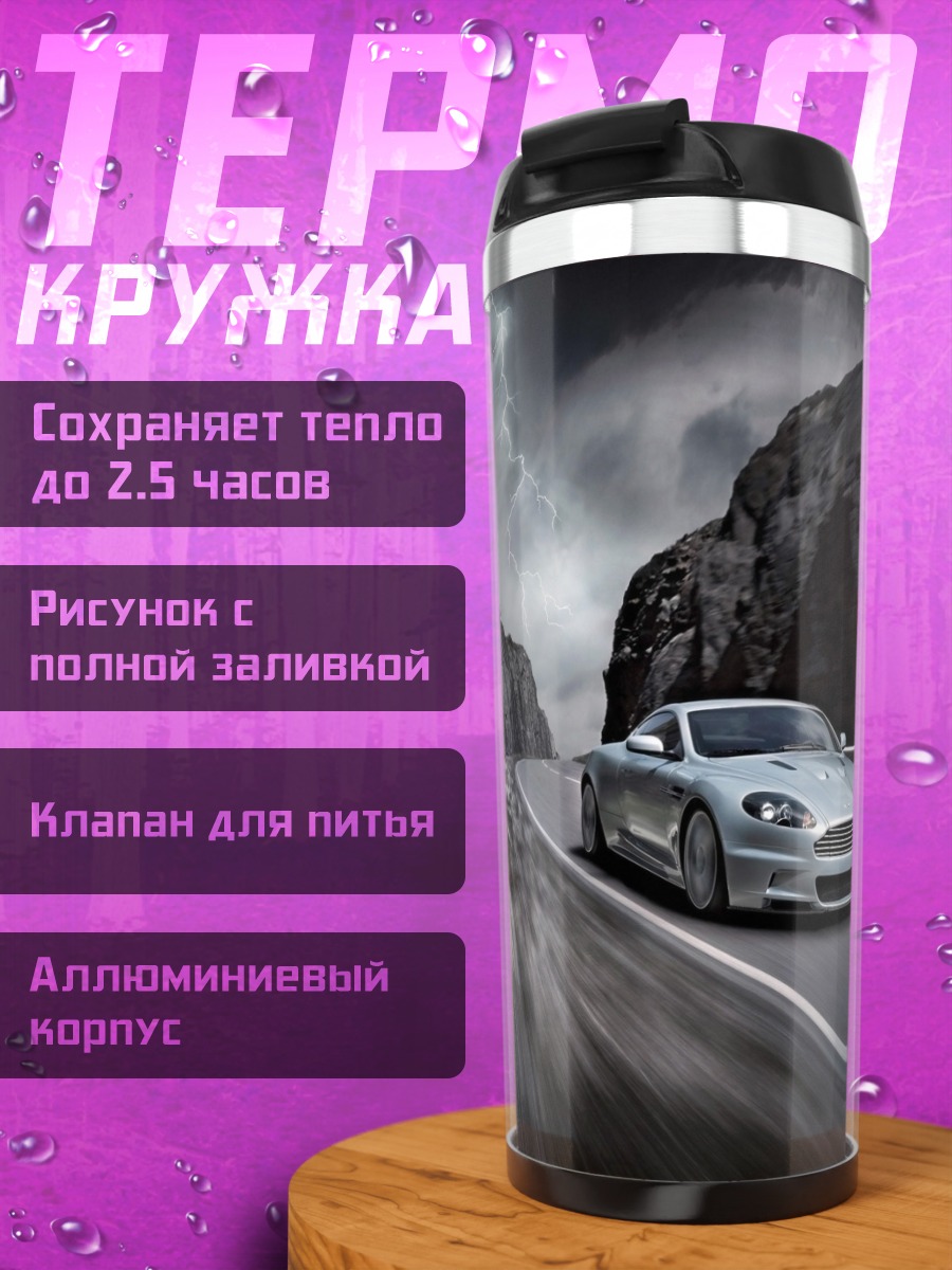 Термокружка серебристый спорткар