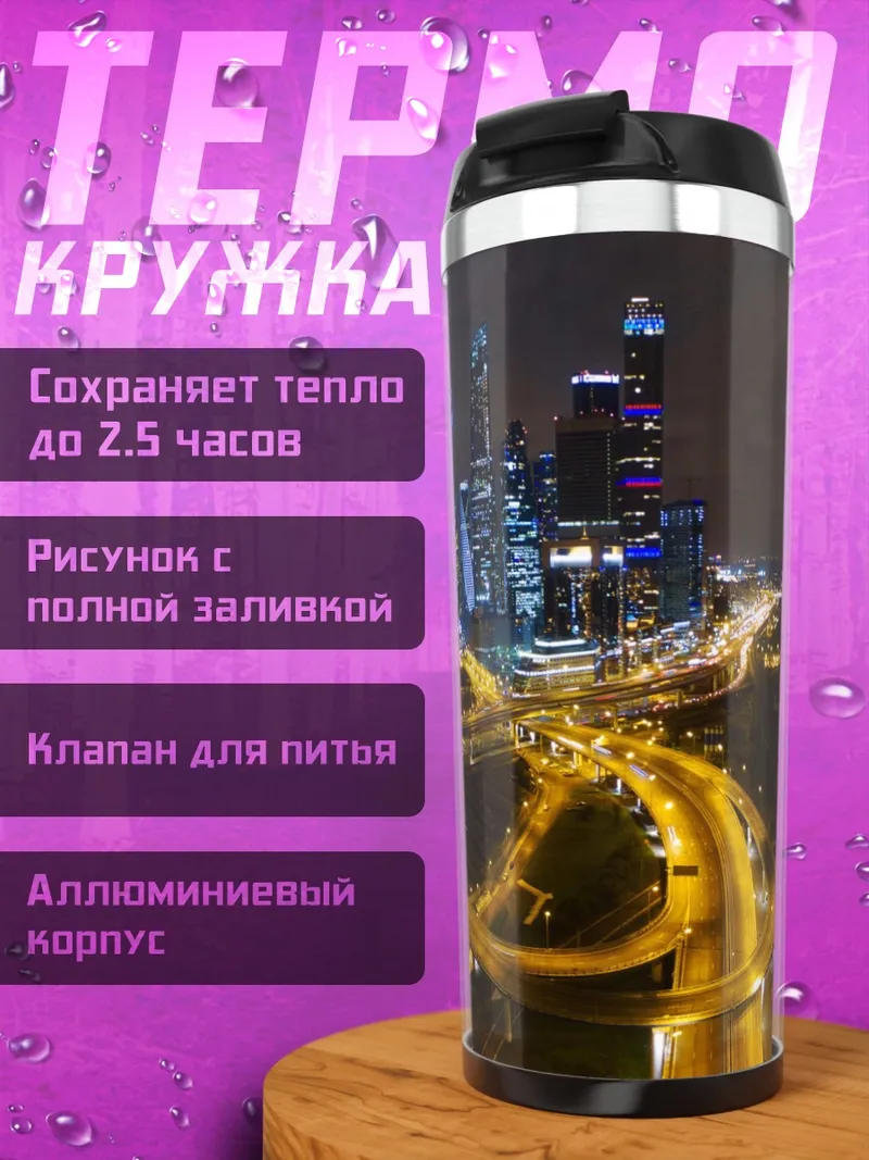 Термокружка Ночной город Москва
