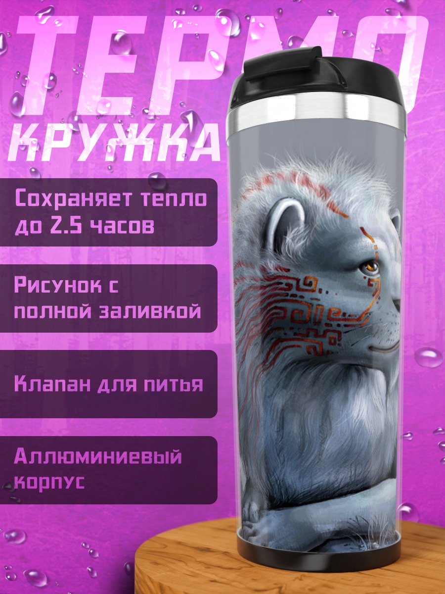 Термокружка Белый лев