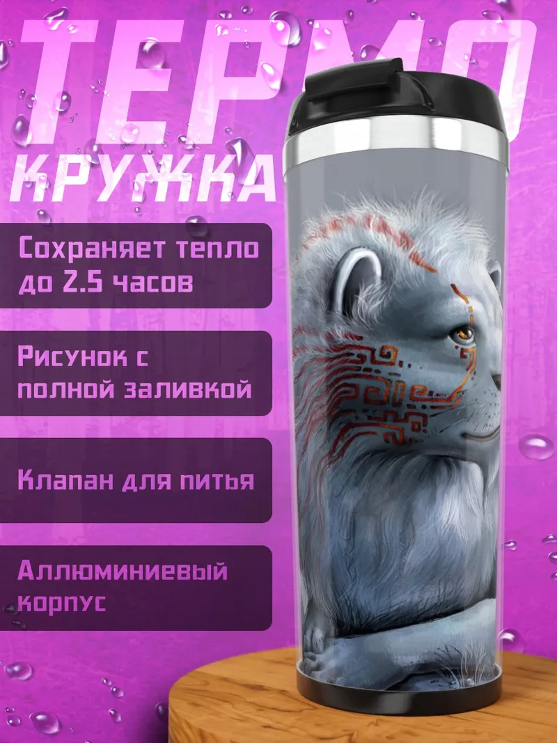 Термокружка Белый лев