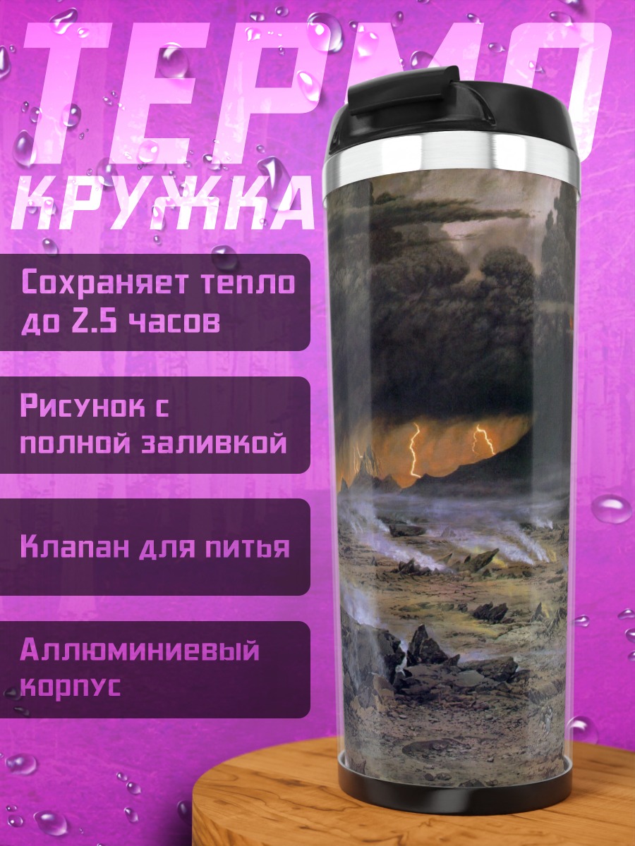 Термокружка Вулкан и ландшафт